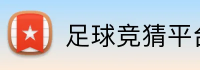 足球竞猜平台 logo